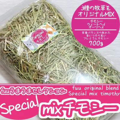 fuu うまうまセレクション Special mixチモシー (700ｇ）