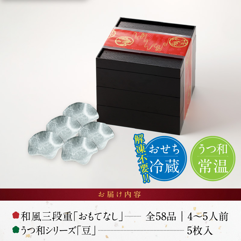 うつ和シリーズ「豆」 と 千賀屋謹製 迎春おせち料理 和風三段重「おもてなし」セット【おせち 2027 おせち料理 小牧市 お節 冷蔵おせち 人気 新春 迎春おせち 定番おせち 本格おせち 和風おせち】