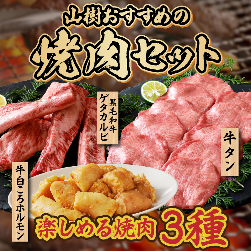 山樹 本格焼肉セット と 千賀屋謹製 迎春おせち料理 和風三段重「おもてなし」セット【おせち 2027 おせち料理 小牧市 お節 冷蔵おせち 人気 新春 迎春おせち 焼肉 焼き肉 牛タン ホルモン カルビ 和牛 黒毛和牛 国産牛 牛肉 定番おせち 本格おせち 和風おせち】