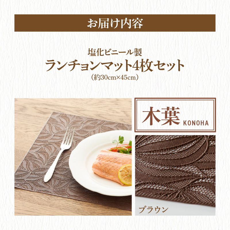 ランチョンマットセット　木葉（このは）・ブラウン
