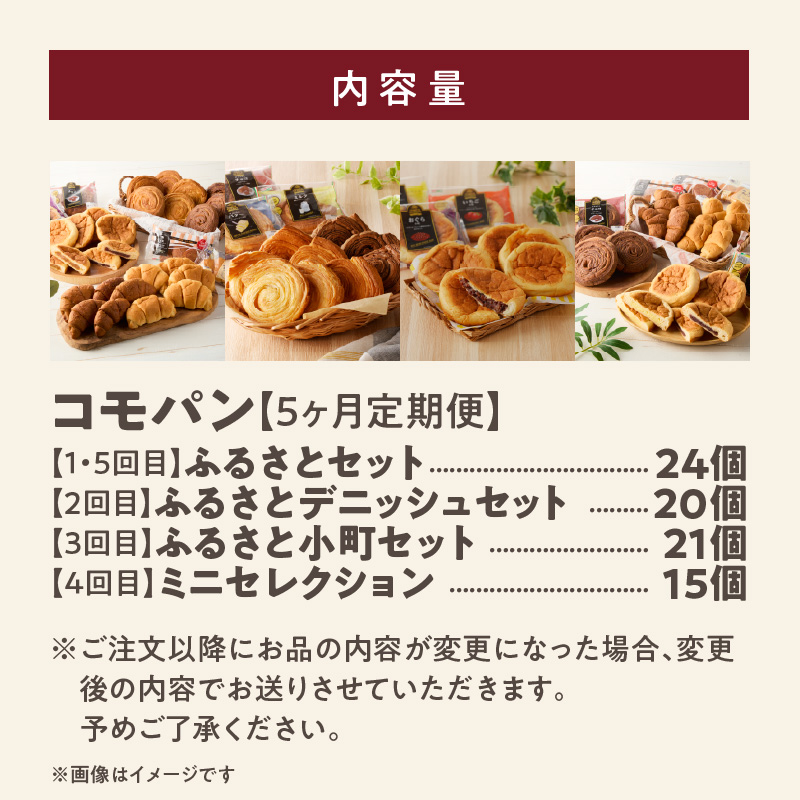 【5ヶ月定期便】【賞味期限60日間】コモパン　ふるさと・デニッシュ・こまきふるさとミニセレクション・小町（計104個）／災害用備蓄 保存食 非常食 防災グッズにも ［014K11-T］