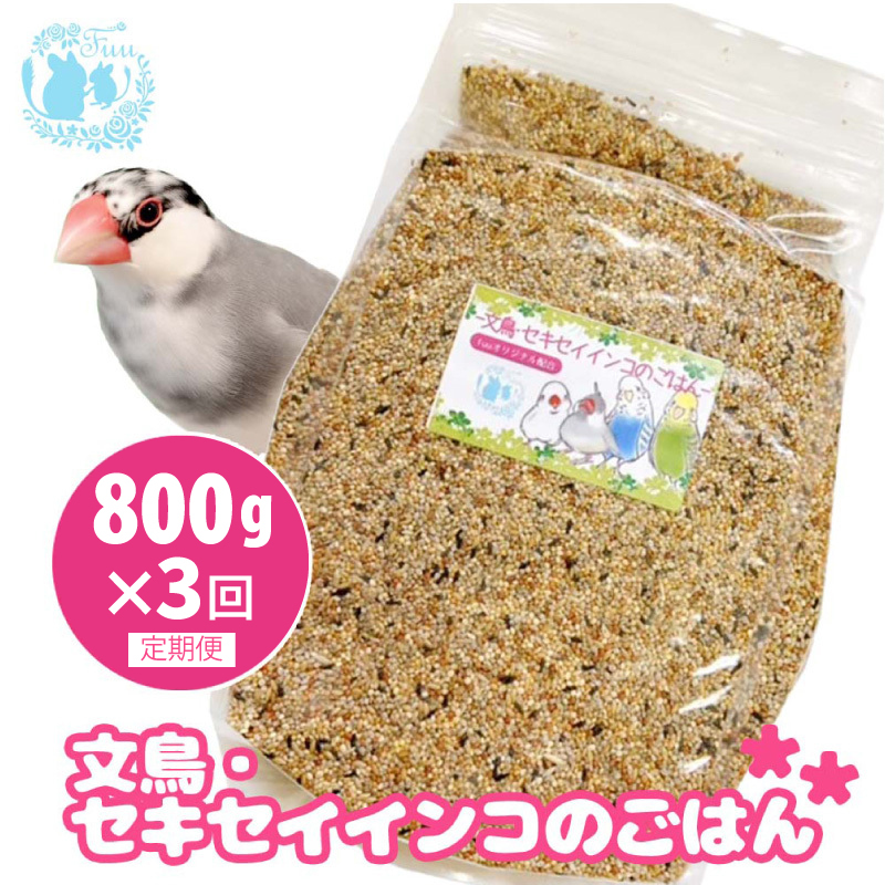 【3ヶ月定期便】fuu 文鳥・セキセイインコのごはん（800g）