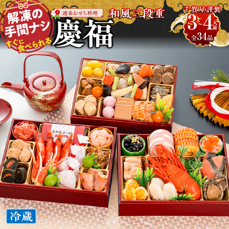 【早期限定寄附額】千賀屋謹製 迎春おせち料理「慶福」和風三段重 3～4人前 全34品 冷蔵おせち 3段重 おせち料理 重箱 お正月 冷蔵おせち 縁起物 祝箸付 年末配送 年内配送 2027年 お節 オセチ oseti osechi 迎春おせち 和風おせち 本格おせち 定番おせち おせち予約 年末 年始 お取り寄せ 贅沢おせち 老舗 ふるさと納税おせち 御節 お節料理 正月 人気