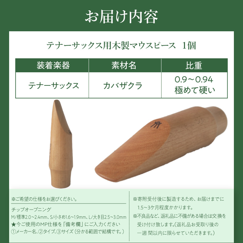 木製マウスピース（テナーサックス）　カバザクラ材（国産）　（L/大き目2.5～3.0mm）［株式会社佐橋（ART工房Nob）］