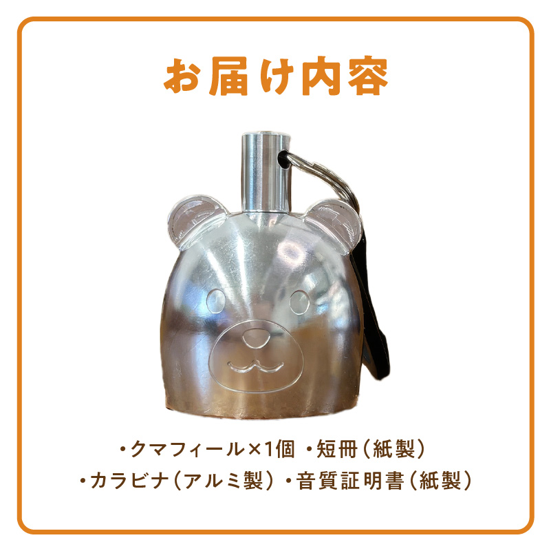 アルミ製熊鈴「クマフィール」［042D13］