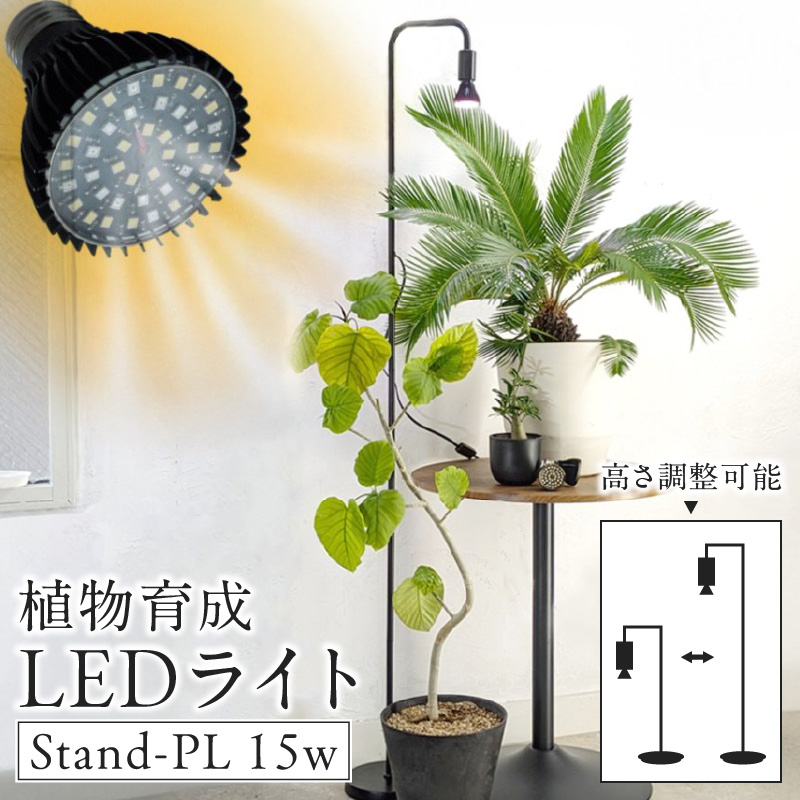 植物育成LEDライト|Stand-PL 15W
