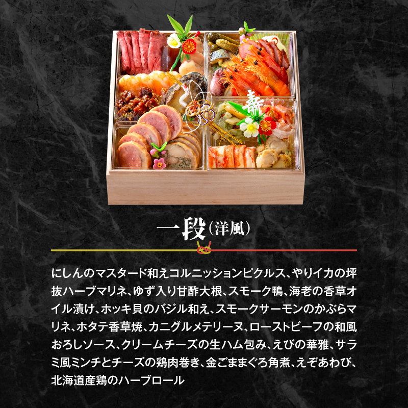 おせち料理（洋風一段）2027年[018M05]