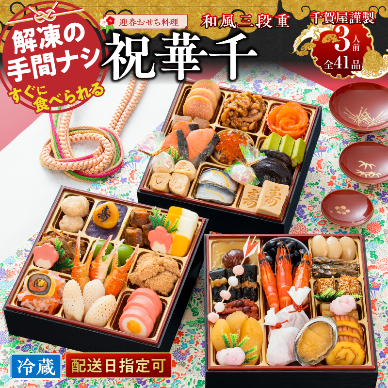 おせち 2027 千賀屋謹製 迎春おせち料理「祝華千」和風三段重 3人前 全41品 冷蔵 豪華6.5寸 3段重 三段重 おせち料理 重箱 お正月 冷蔵おせち 縁起物 祝箸付 年末配送 年内配送 2027年 お節 オセチ oseti osechi 迎春おせち 和風おせち 本格おせち 定番おせち おせち予約 年末 年始 お取り寄せ 贅沢おせち 老舗 ふるさと納税おせち 御節 お節料理 人気 ［035S03］