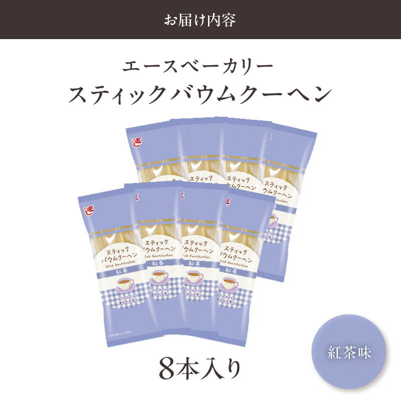 エースベーカリー　スティックバウムクーヘン　紅茶味　8本入　バウムクーヘン バームクーヘン おやつ おかし スイーツ お菓子 個包装