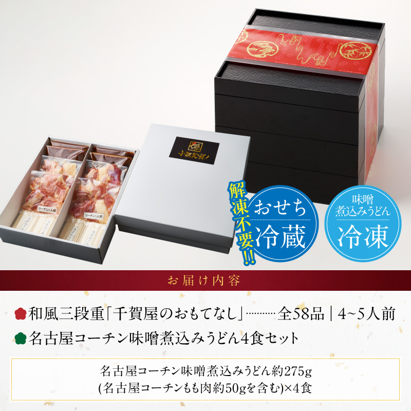 名古屋コーチン味噌煮込みうどん と 迎春おせち料理 和風三段重「千賀屋のおもてなし」セット［035S14-C］