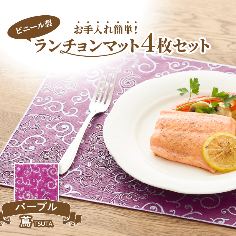 ランチョンマットセット　蔦（つた）・パープル