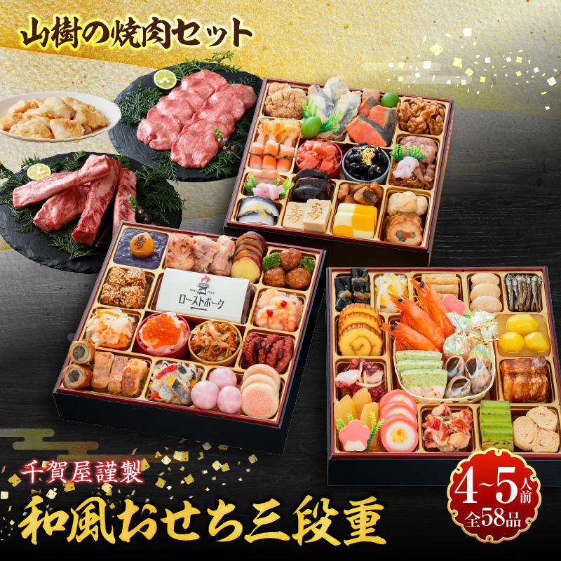 山樹 本格焼肉セット と 千賀屋謹製 迎春おせち料理 和風三段重「おもてなし」セット【おせち 2027 おせち料理 小牧市 お節 冷蔵おせち 人気 新春 迎春おせち 焼肉 焼き肉 牛タン ホルモン カルビ 和牛 黒毛和牛 国産牛 牛肉 定番おせち 本格おせち 和風おせち】