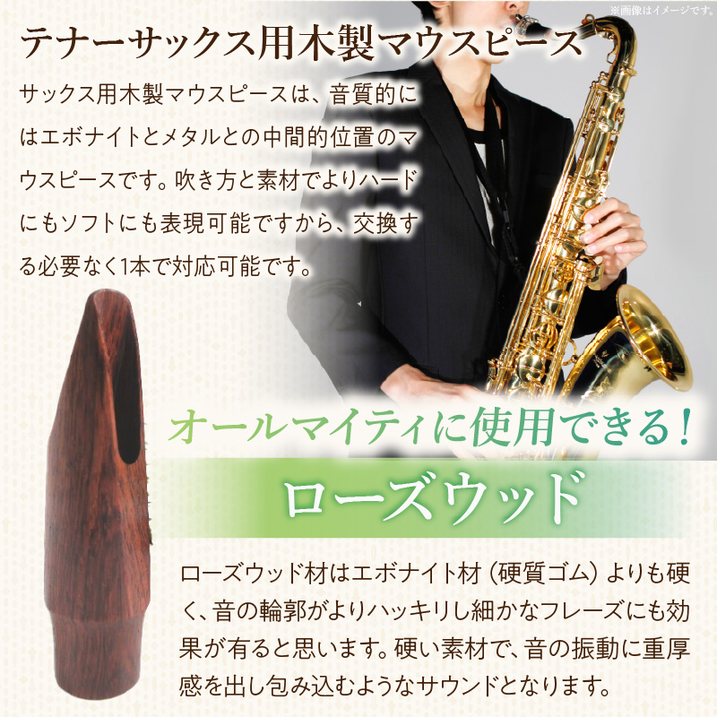 木製マウスピース（テナーサックス）　ローズウッド　（L/大き目2.5～2.8mm）［株式会社佐橋（ART工房Nob）］