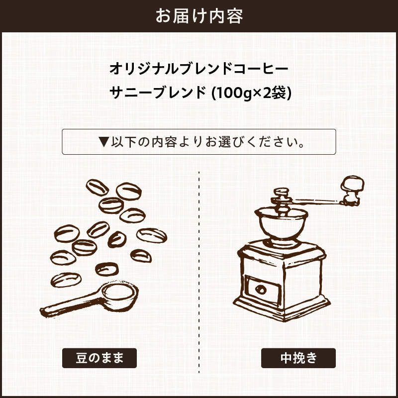 【こだわりの贅沢コーヒー】「Sunny side」の自家焙煎珈琲サニーブレンド（200g）（中挽き）