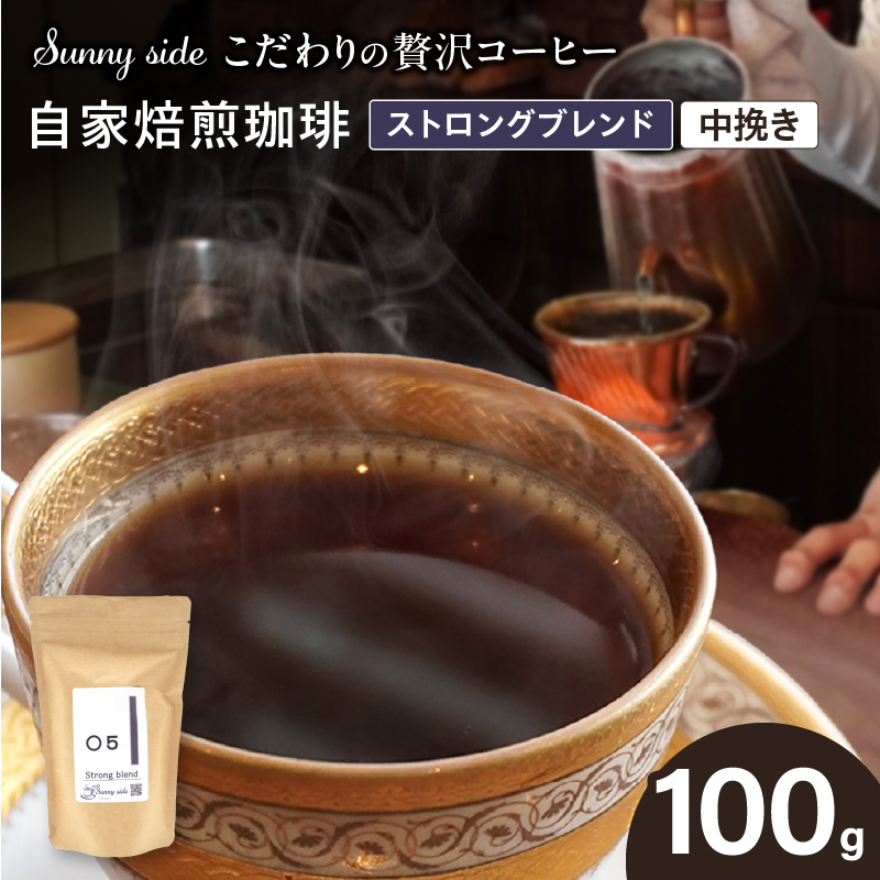 【こだわりの贅沢コーヒー】「Sunny side」の自家焙煎珈琲ストロングブレンド（100g）（中挽き）