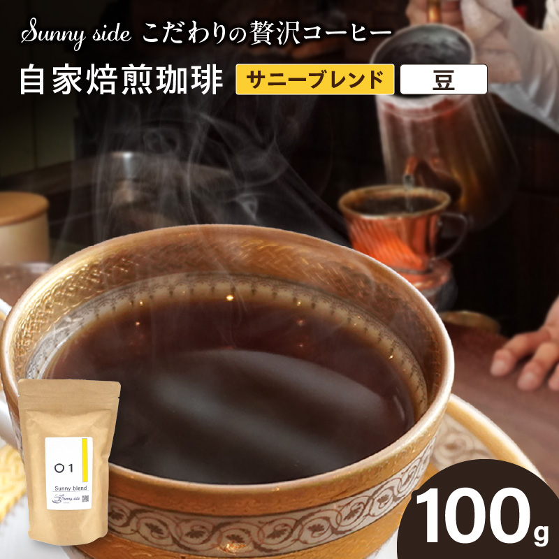 【こだわりの贅沢コーヒー】「Sunny side」の自家焙煎珈琲サニーブレンド（100g）（豆のまま）