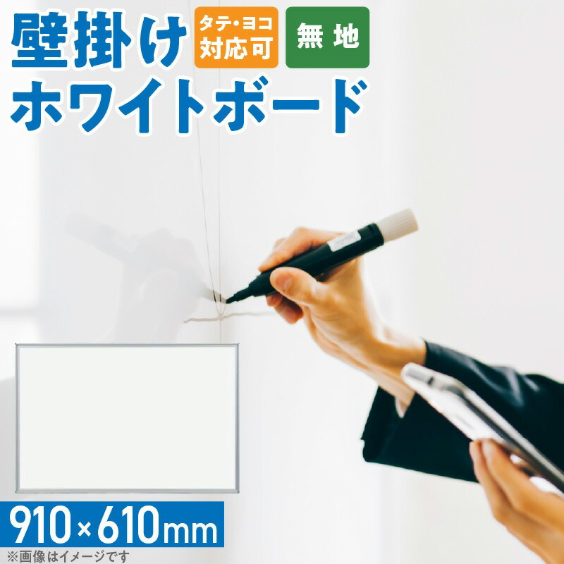 壁掛け用ホワイトボード（無地） 壁掛け 無地 910×610 マグネット対応 マーカー付き イレイザー付き 馬印 愛知県 小牧市