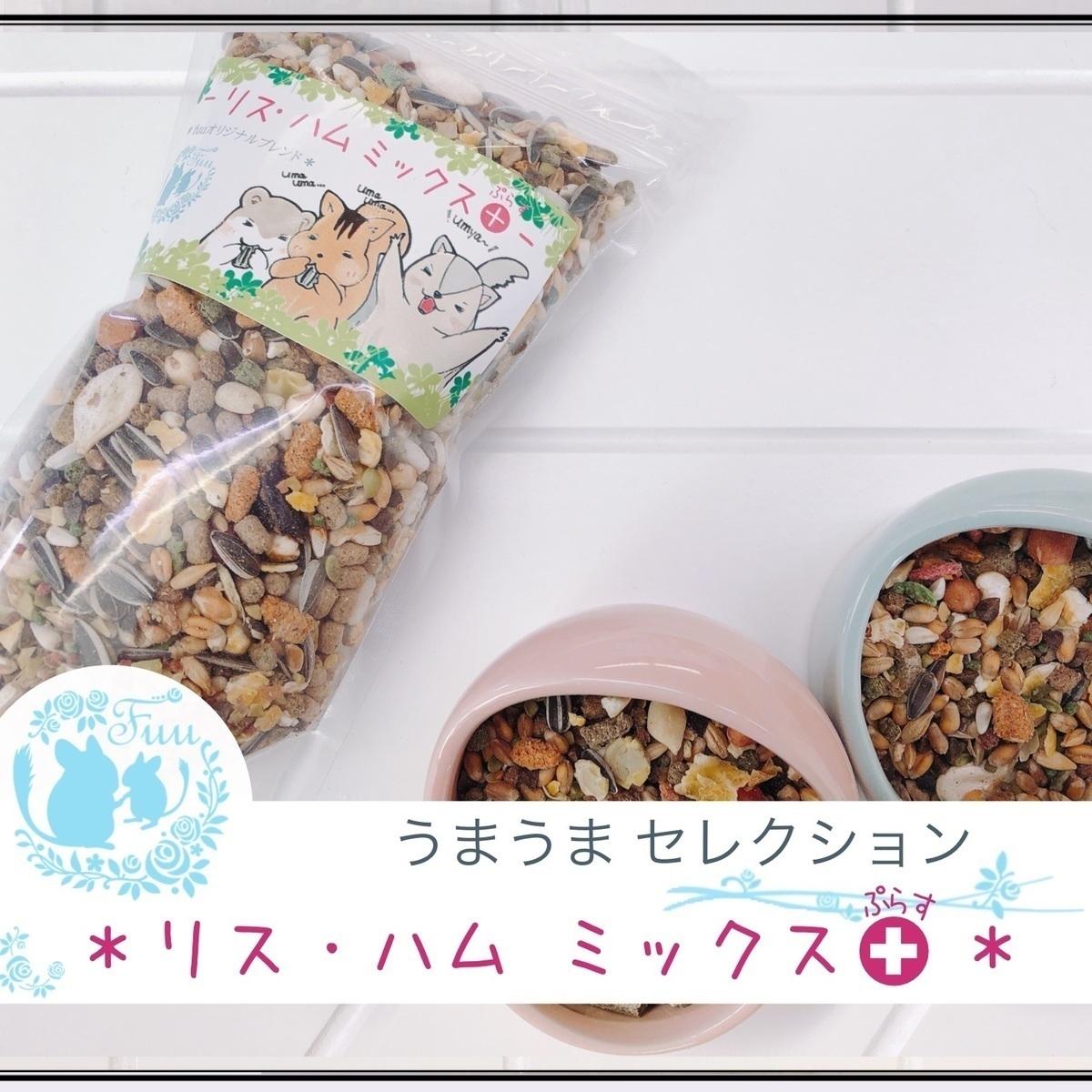 fuu うまうまセレクション リス ・ハムミックス＋（3kg）［ リス ハムスター モモンガ フード ペットフード 餌 えさ エサ 小動物用 穀物 野菜 プロポリス ミネラル 総合バランス食 脂質消化 ］