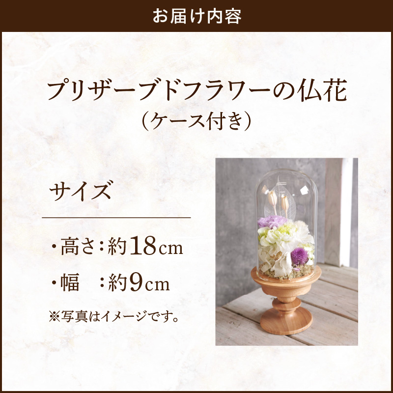 プリザーブド仏花（ケース付き）［ 枯れない お彼岸 お供え 仏花 お悔やみ 命日 お盆 初盆 新盆 法事 仏事 一周忌 祥月命日 月命日 初七日 四十九日 告別式 お通夜 ご霊前 帰省 ］