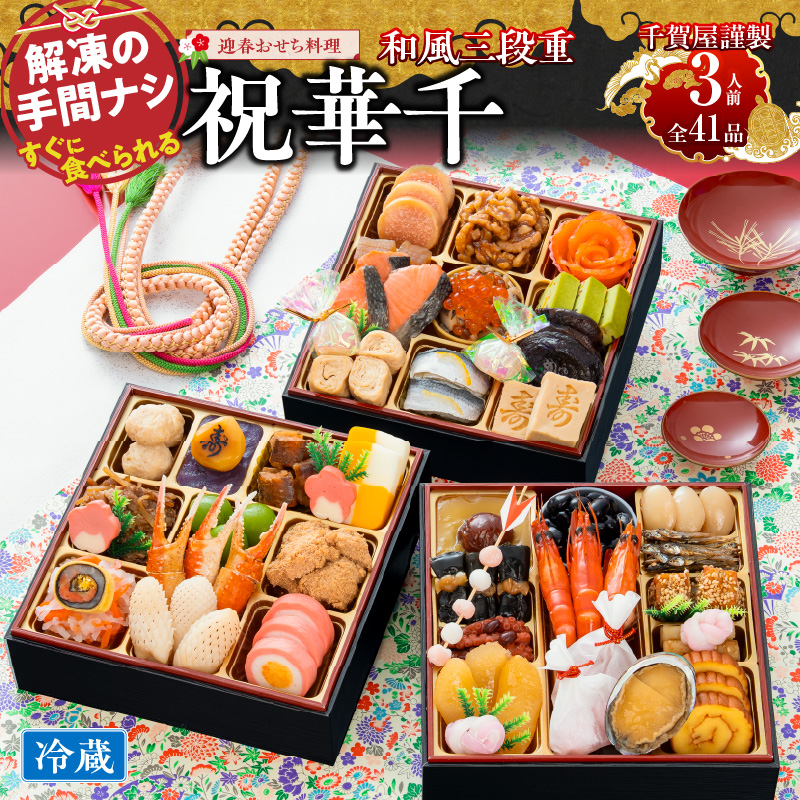 おせち 2027 千賀屋謹製 迎春おせち料理「祝華千」和風三段重 3人前 全41品 冷蔵 豪華6.5寸 3段重 三段重 おせち料理 重箱 お正月 冷蔵おせち 縁起物 祝箸付 年末配送 年内配送 2027年 お節 オセチ oseti osechi 迎春おせち 和風おせち 本格おせち 定番おせち おせち予約 年末 年始 お取り寄せ 贅沢おせち 老舗 ふるさと納税おせち 御節 お節料理 人気