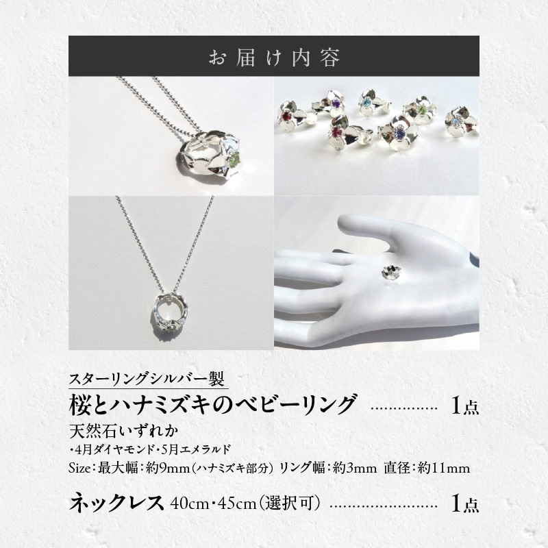 SV 桜とハナミズキのベビーリング【ネックレス付】（5月）40cm
