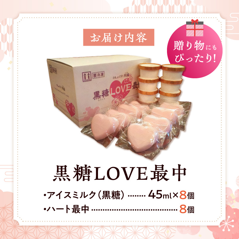 【卵・小麦粉不使用】黒糖LOVE最中アイス 8個入り　父の日 母の日 バレンタイン ホワイトデー 手土産 お祝い ギフト