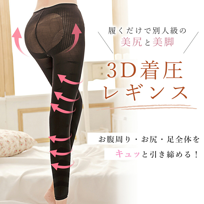 履くだけ！美尻＆美脚 3D着圧レギンス