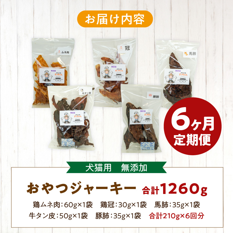【6ヶ月定期便】犬猫用 無添加おやつジャーキー 肉シリーズ ５袋詰め合わせ