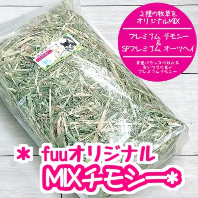 fuu オリジナル　MIXチモシー（700g）
