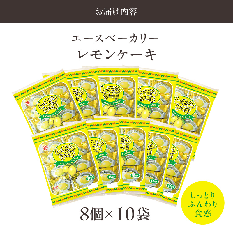 エースベーカリー　レモンケーキ　8個×10袋　焼き菓子 レモン スポンジ ケーキ おやつ おかし スイーツ お菓子 個包装