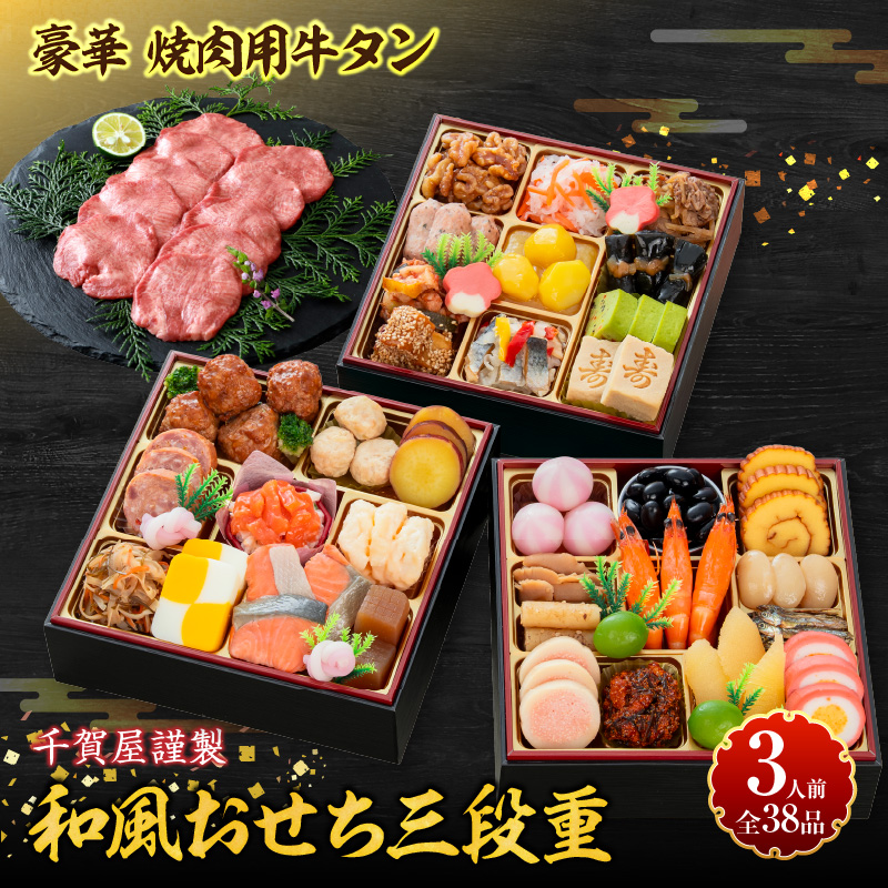 豪華 焼肉用 牛タン と 千賀屋謹製 迎春おせち料理 和風三段重「おもいやり」セット【おせち 2027 おせち料理 小牧市 お節 冷蔵おせち 人気 新春 迎春おせち 焼肉 焼き肉 牛タン 定番おせち 本格おせち 和風おせち】