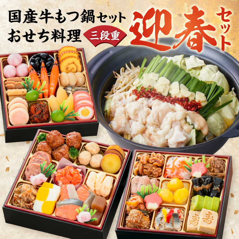 厳選国産牛のもつ鍋セット と 千賀屋謹製 迎春おせち料理 和風三段重「おもいやり」セット［035S11-C］