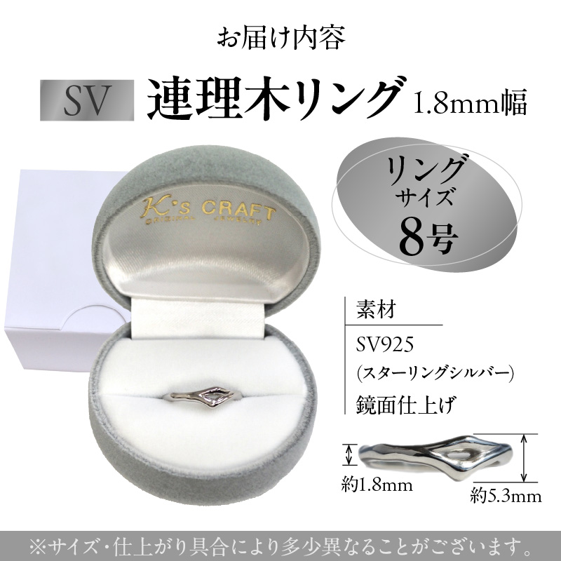 SV連理木リング〈1.8mm幅〉(8号)