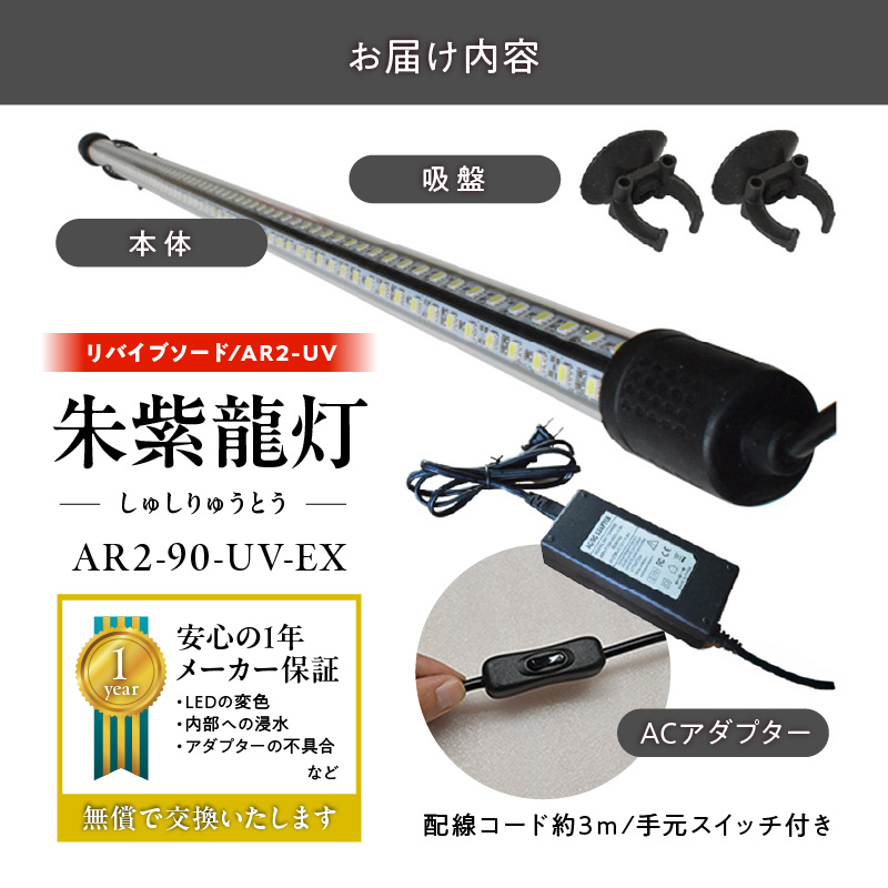 朱紫龍灯 リバイブソード EX LED 2列 UV 紅龍|AR2-90-UV-EX