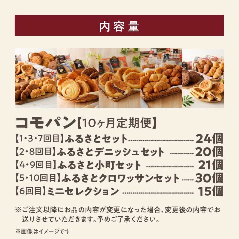【10ヶ月定期便】【賞味期限60日間】コモパン　ふるさと・デニッシュ・こまきふるさとミニセレクション・小町・クロワッサン（計229個）／災害用備蓄 保存食 非常食 防災グッズにも ［014K12-T］