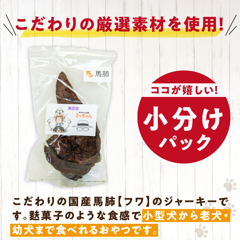 犬猫用　ペットフード　国産無添加おやつジャーキー　馬肺（肉） おやつ工房さっちゃん ペット ペット用品 ドッグフード キャットフード 犬 猫 無添加 おやつ ジャーキー マルシェ エサ 餌 おやつ工房 さっちゃん 愛知県 小牧市