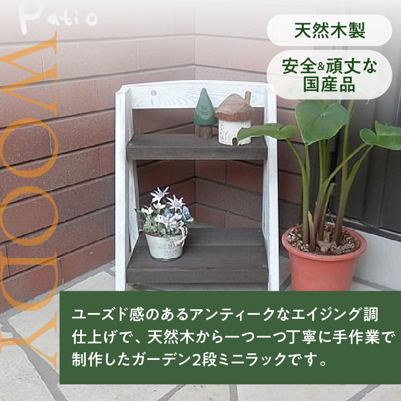 エイジングアンティーク調 2段ミニラック　花台 フラワースタンド ガーデニング雑貨 屋外 ベランダ リビング 室内 玄関先