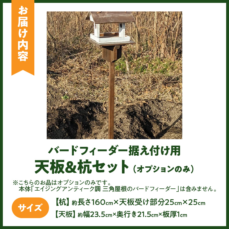 エイジングアンティーク調　三角屋根のバードフィーダー　据え付け用天板＆杭（オプションのみ）