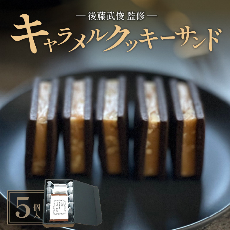 【後藤武俊プロデュース】小牧 キャラメルクッキーサンド　［ スイーツ 洋菓子 焼菓子 北海道 ふらの 雪どけ チーズケーキ パティシエ 生キャラメル カカオ ココア くるみ お取り寄せ ギフト 贈答 プレゼント バレンタイン ホワイトデー  ］