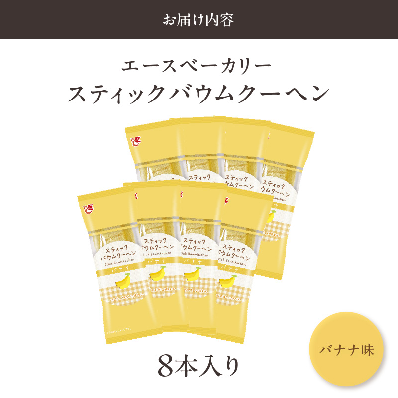 エースベーカリー　スティックバウムクーヘン　バナナ味　8本入　バウムクーヘン バームクーヘン おやつ おかし スイーツ お菓子 個包装