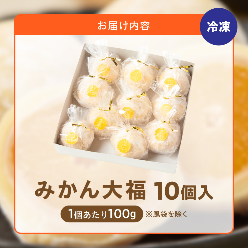みかん大福　10個入り【贈答・熨斗対応】 ［009B16］