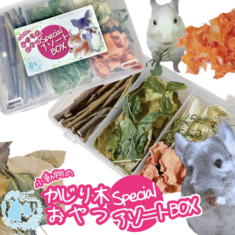 fuu 小動物のかじり木・おやつ　SpecialアソートBOX（1個）　［ 小動物 野菜 野草 果樹 国産 葉っぱ ナチュラル 無添加 無着色 ペットフード ごはん おやつ エサ えさ 餌 詰め合わせ ］