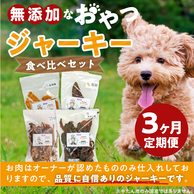 【3ヶ月定期便】【大満足セット】犬猫用 無添加おやつジャーキー 肉4種詰め合わせ 牛たん皮・馬肺・鶏ムネ肉・牛グリーントライプ 総量1030g