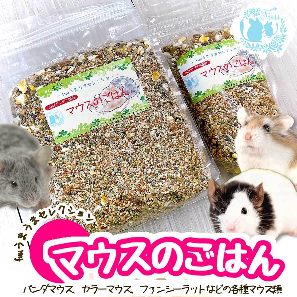 fuu うまうまセレクション マウスのごはん（920g）　［ 小動物 パンダマウス カラーマウス ファンシーラット 穀物 野菜 ペットフード 餌 えさ エサ ］