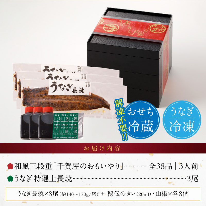 老舗のうなぎ「特選上長焼」 と 迎春おせち料理 和風三段重「千賀屋のおもいやり」セット［035S13-C］