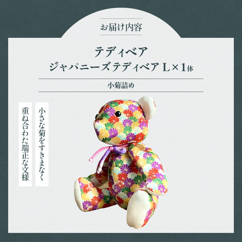 テディベア (「創作姉妹」ジャパニーズテディベアL)　ハンドメイド 日本製ちりめん ギフト アンティーク インテリア