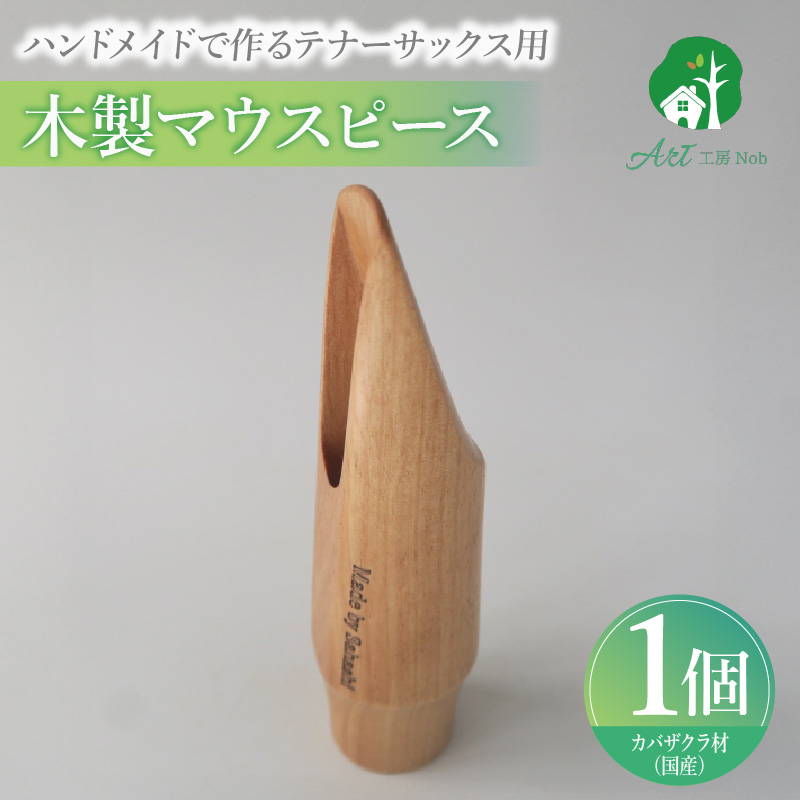 木製マウスピース（テナーサックス）　カバザクラ材（国産）　（S/小さめ1.6～1.9mm）［株式会社佐橋（ART工房Nob）］