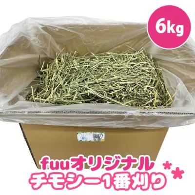 fuu チモシー1番刈り（6kg）
