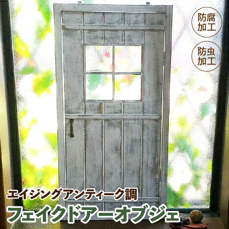 エイジング調アンティークのフェイクドアーオブジェ