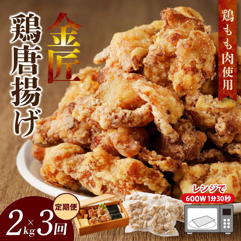 【定期便】＜2ヶ月に1度、3回送付＞レンジで簡単 老舗の味 金匠鶏唐揚げ　からあげ もも肉 レンジ 冷凍 調理済み 味付き 鶏肉 旨み ジューシー 温めるだけ 簡単 便利 弁当 おかず 惣菜 食品 おつまみ